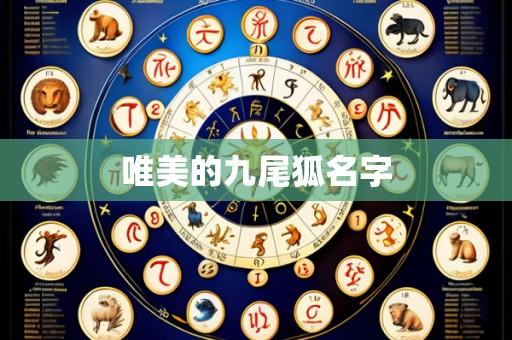 唯美的九尾狐名字