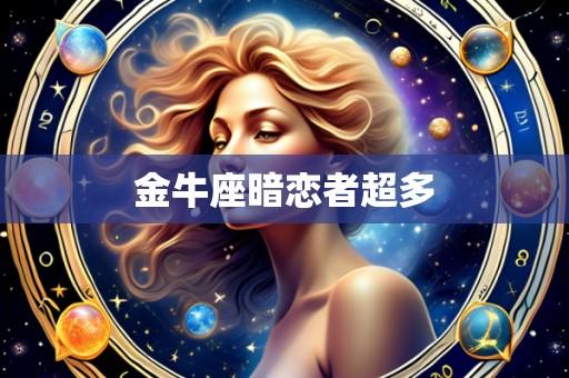 金牛座暗恋者超多