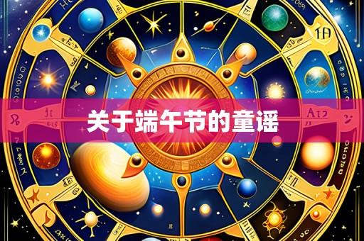 关于端午节的童谣