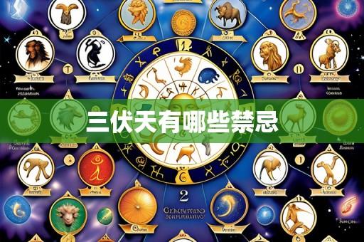 三伏天有哪些禁忌