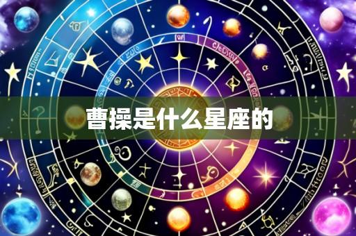 曹操是什么星座的