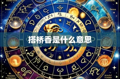 搭桥香是什么意思