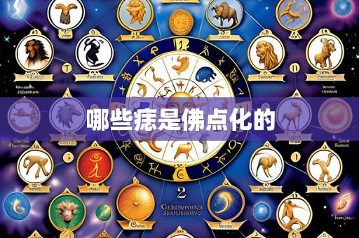 哪些痣是佛点化的