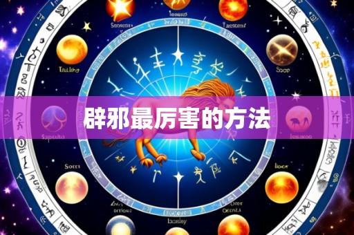 辟邪最厉害的方法
