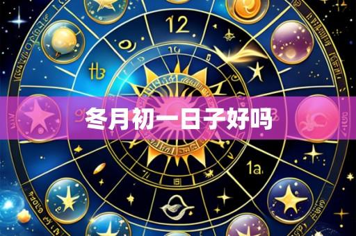 冬月初一日子好吗