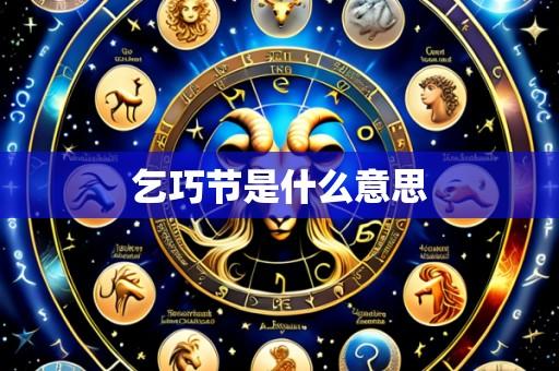乞巧节是什么意思