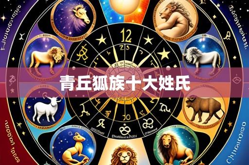 青丘狐族十大姓氏
