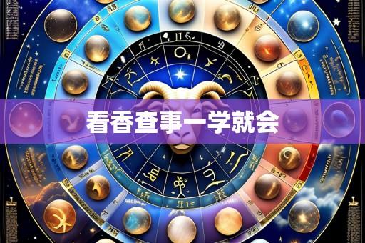 看香查事一学就会