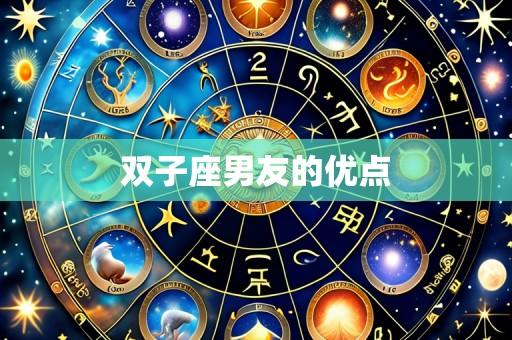 双子座男友的优点