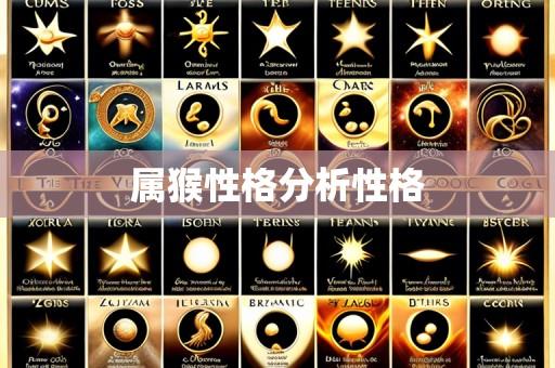 属猴性格分析性格