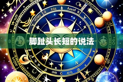 脚趾头长短的说法