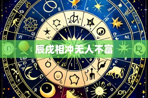 辰戌相冲无人不富
