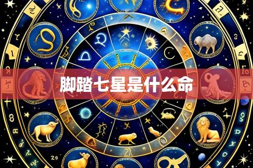 脚踏七星是什么命