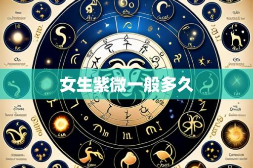 女生紫微一般多久