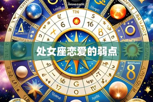 处女座恋爱的弱点