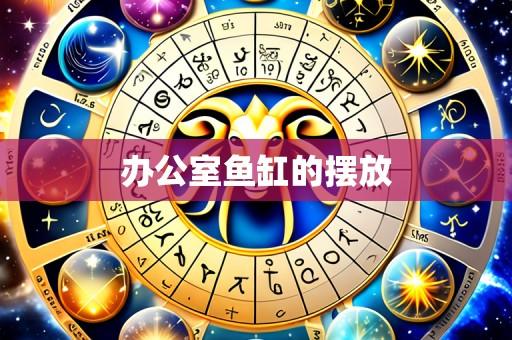 办公室鱼缸的摆放