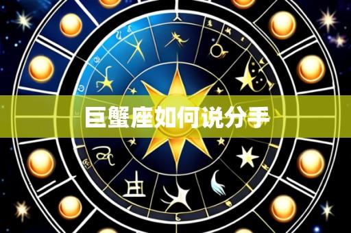 巨蟹座如何说分手
