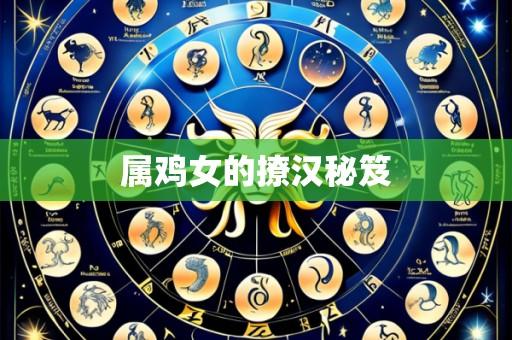 属鸡女的撩汉秘笈