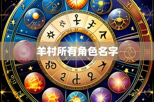 羊村所有角色名字