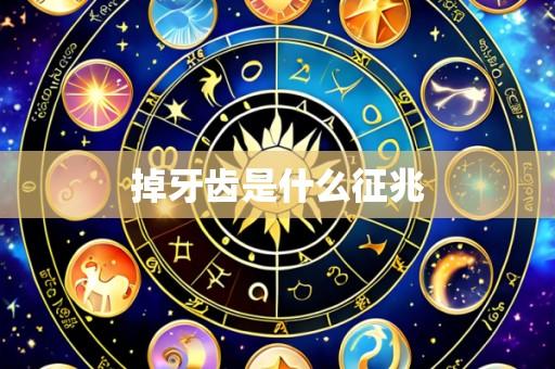 掉牙齿是什么征兆