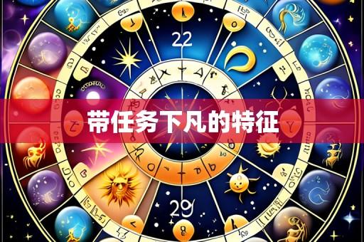带任务下凡的特征