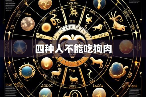 四种人不能吃狗肉