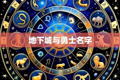 地下城与勇士名字