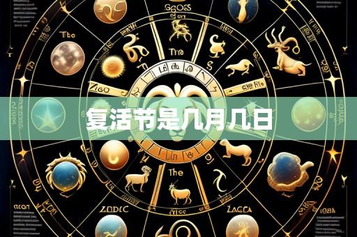 复活节是几月几日