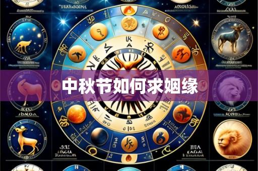 中秋节如何求姻缘