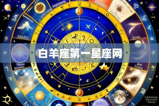 白羊座第一星座网