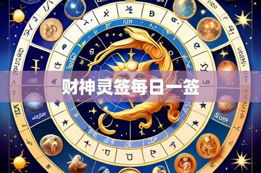 财神灵签每日一签
