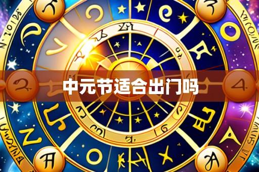 中元节适合出门吗