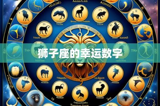 狮子座的幸运数字
