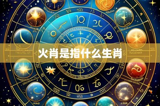 火肖是指什么生肖