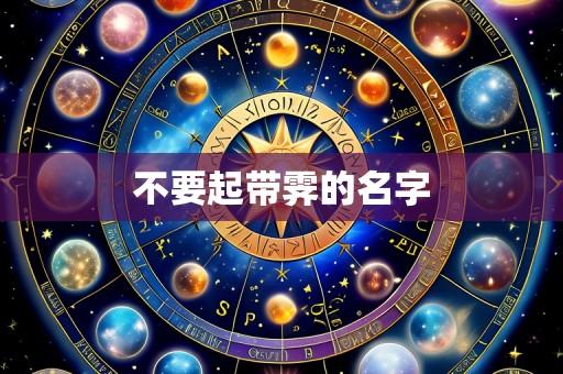 不要起带霁的名字