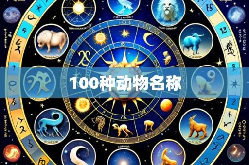 100种动物名称