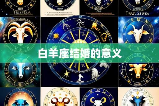 白羊座结婚的意义