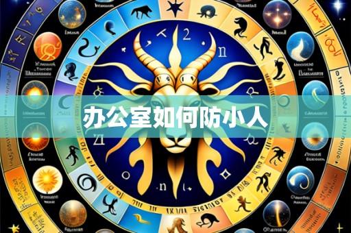 办公室如何防小人