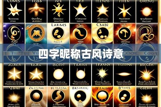 四字昵称古风诗意