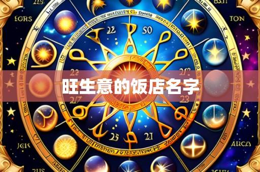 旺生意的饭店名字
