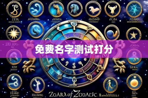 免费名字测试打分