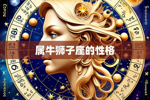 属牛狮子座的性格