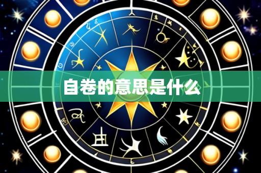 自卷的意思是什么