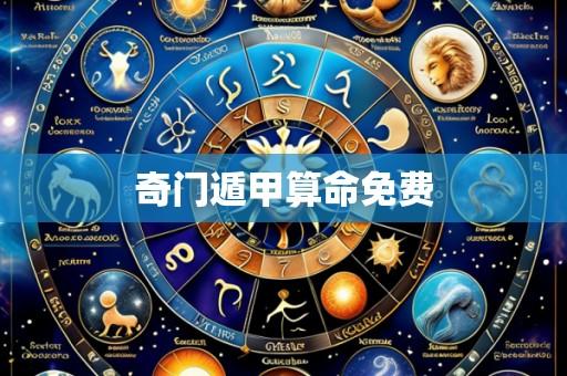 奇门遁甲算命免费