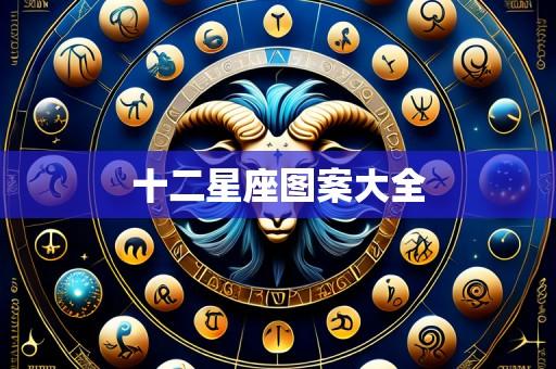 十二星座图案大全