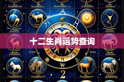 十二生肖运势查询