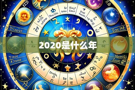 2020是什么年