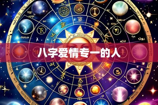 八字爱情专一的人