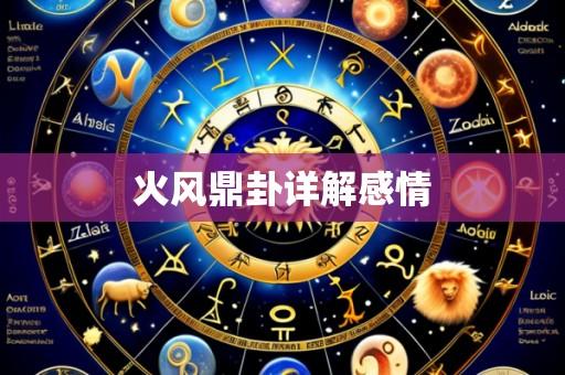 火风鼎卦详解感情