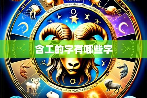 含工的字有哪些字